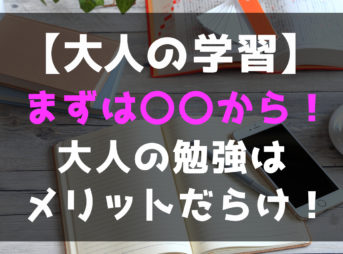 勉強は○○からがおすすめ