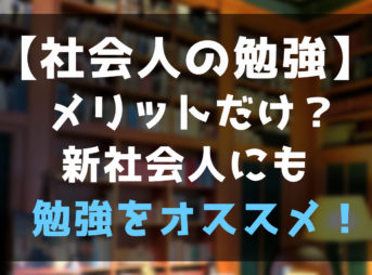 勉強はメリットしかない？