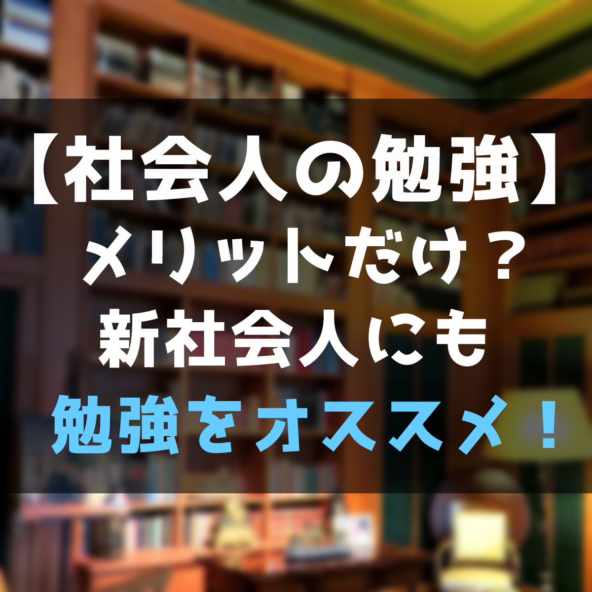 勉強はメリットしかない？