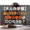 失敗しやすい勉強方法