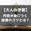 読書のコツとは？