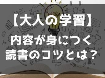 読書のコツとは？