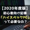 ハイスペックPCの説明記事