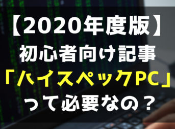 ハイスペックPCの説明記事