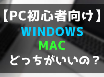 windowsとmacの比較検討記事