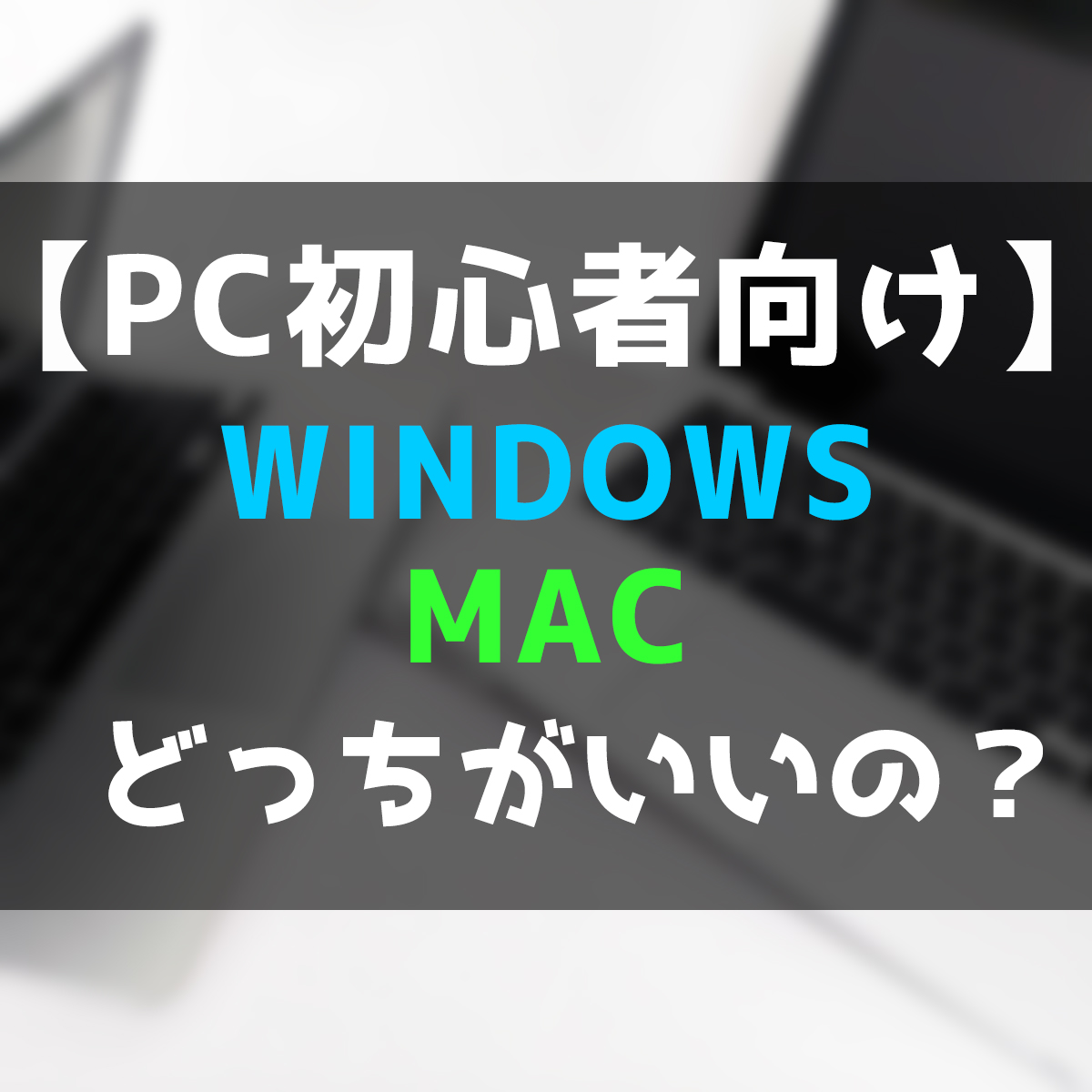 windowsとmacの比較検討記事