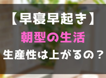 朝型生活のメリットについての記事