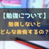 勉強をしないとどんな後悔をするのか？