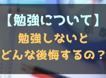 勉強をしないとどんな後悔をするのか？