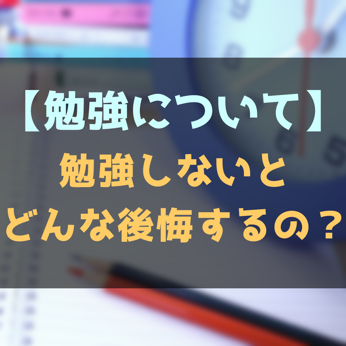 勉強をしないとどんな後悔をするのか？