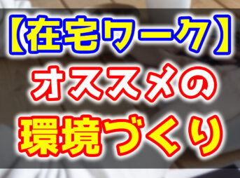 在宅ワークにオススメの記事