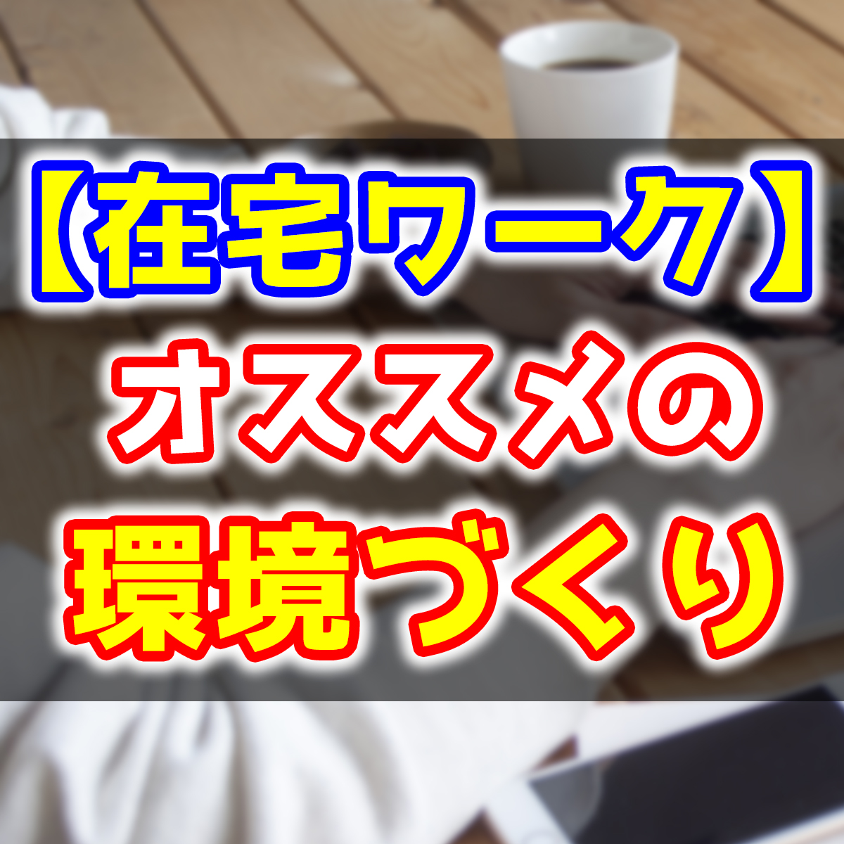 在宅ワークにオススメの記事